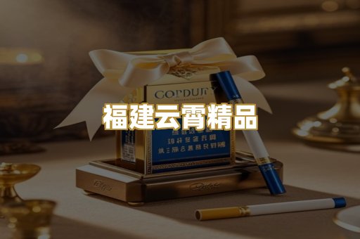 福建云霄精品